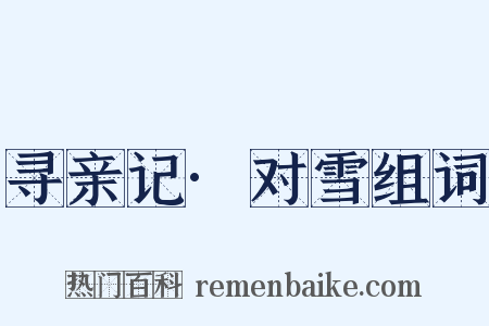 寻亲记·对雪组词是什么意思的图片